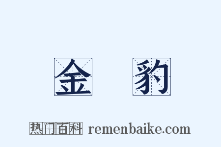 金錢豹是什么意思的图片